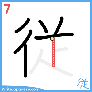 How to write "従" - stroke 7