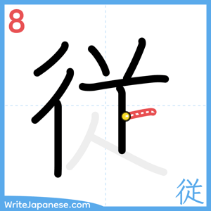 How to write "従" - stroke 8