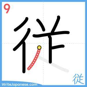 How to write "従" - stroke 9