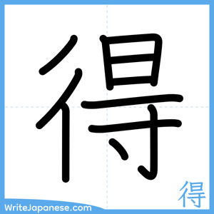 How to write "得" - complete stroke order