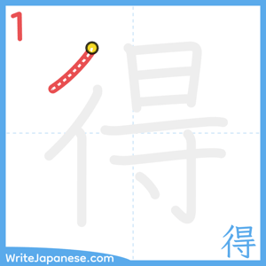 How to write "得" - stroke 1