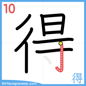 How to write "得" - stroke 10