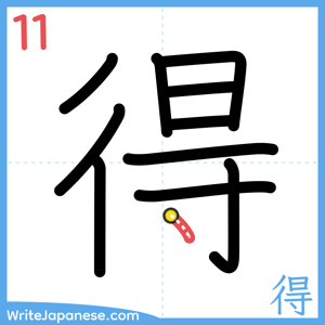 How to write "得" - stroke 11