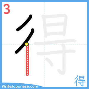 How to write "得" - stroke 3
