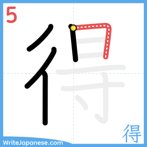 How to write "得" - stroke 5