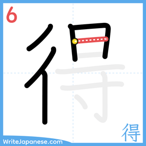 How to write "得" - stroke 6