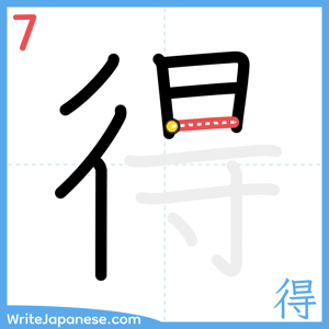 How to write "得" - stroke 7