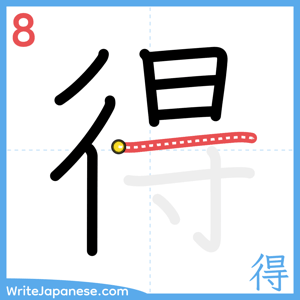 How to write "得" - stroke 8