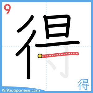 How to write "得" - stroke 9