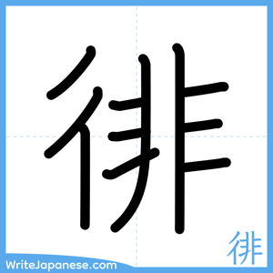 How to write "徘" - complete stroke order