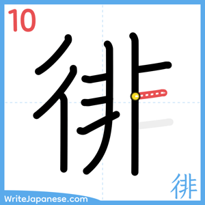 How to write "徘" - stroke 10