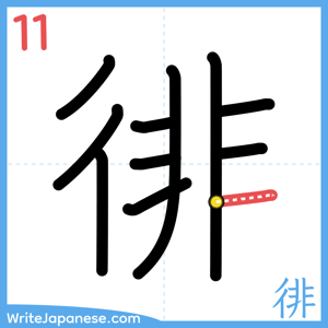 How to write "徘" - stroke 11