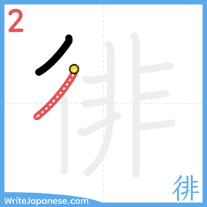 How to write "徘" - stroke 2