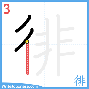 How to write "徘" - stroke 3