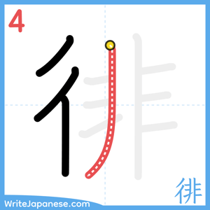 How to write "徘" - stroke 4
