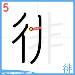 How to write "徘" - stroke 5