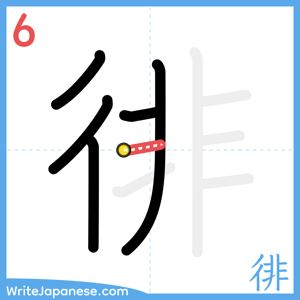 How to write "徘" - stroke 6