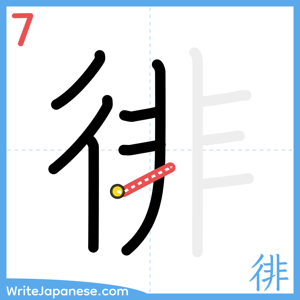 How to write "徘" - stroke 7