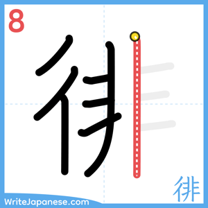 How to write "徘" - stroke 8