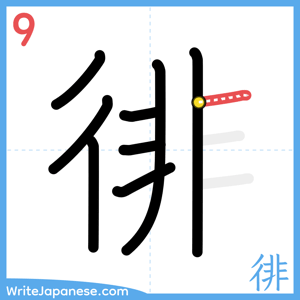 How to write "徘" - stroke 9