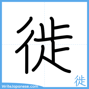 How to write "徙" - complete stroke order