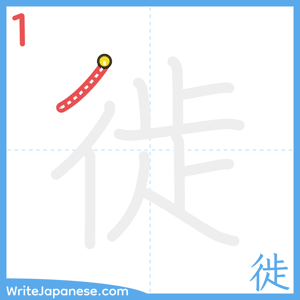 How to write "徙" - stroke 1