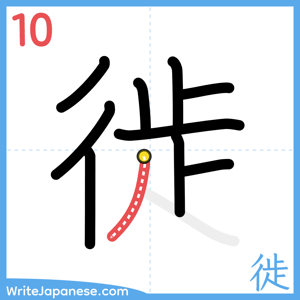 How to write "徙" - stroke 10