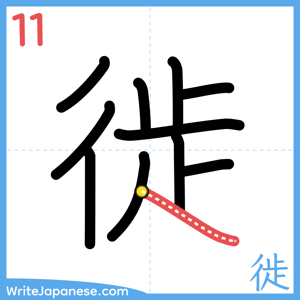 How to write "徙" - stroke 11