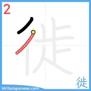 How to write "徙" - stroke 2