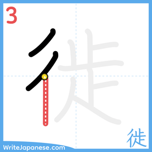 How to write "徙" - stroke 3