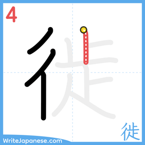 How to write "徙" - stroke 4