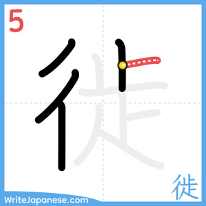 How to write "徙" - stroke 5