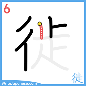 How to write "徙" - stroke 6