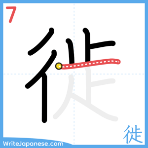 How to write "徙" - stroke 7
