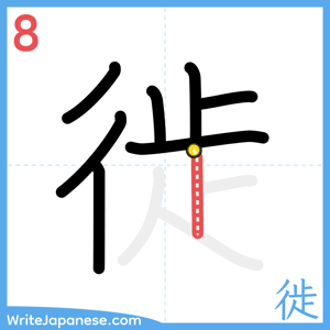 How to write "徙" - stroke 8