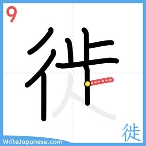 How to write "徙" - stroke 9