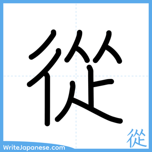 How to write "從" - complete stroke order