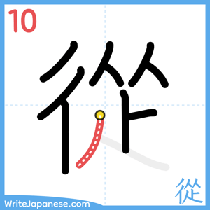 How to write "從" - stroke 10
