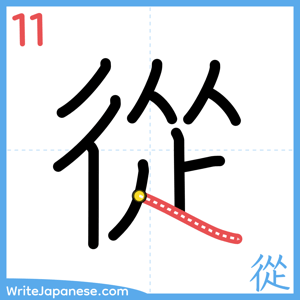 How to write "從" - stroke 11