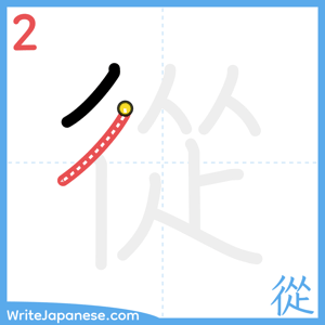How to write "從" - stroke 2