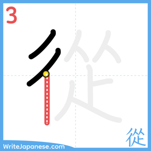 How to write "從" - stroke 3