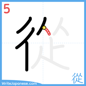 How to write "從" - stroke 5