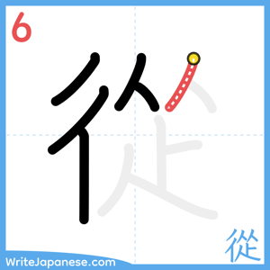 How to write "從" - stroke 6