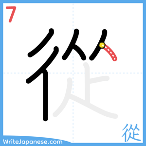 How to write "從" - stroke 7