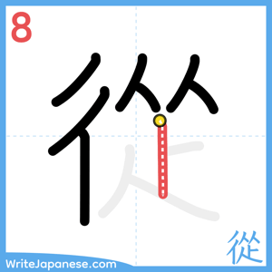 How to write "從" - stroke 8