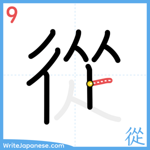 How to write "從" - stroke 9
