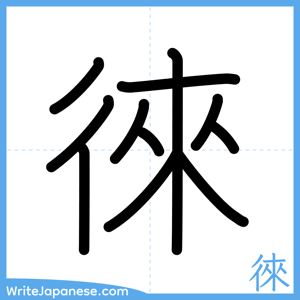 How to write "徠" - complete stroke order
