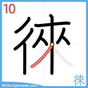 How to write "徠" - stroke 10