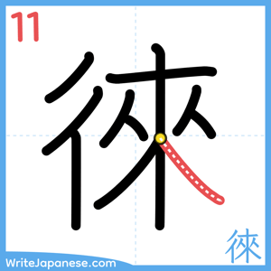 How to write "徠" - stroke 11