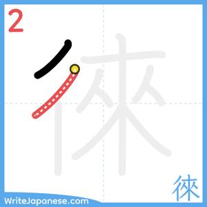 How to write "徠" - stroke 2
